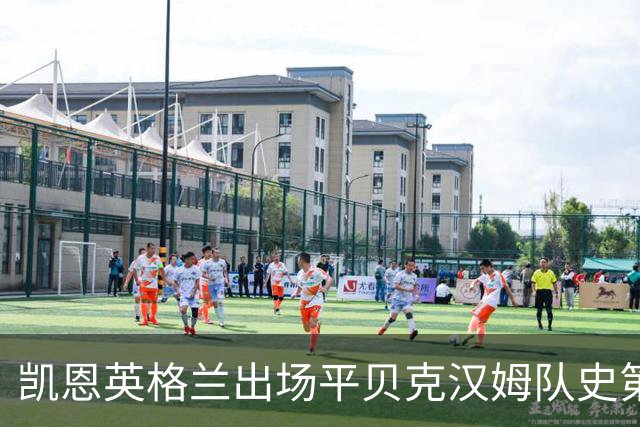 凯恩英格兰出场平贝克汉姆队史第三 贝林厄姆亦创纪录